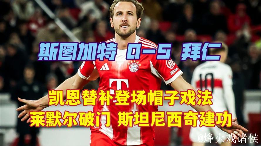 凯恩替补戴帽助拜仁5球狂胜，斯图加特遭遇惨败