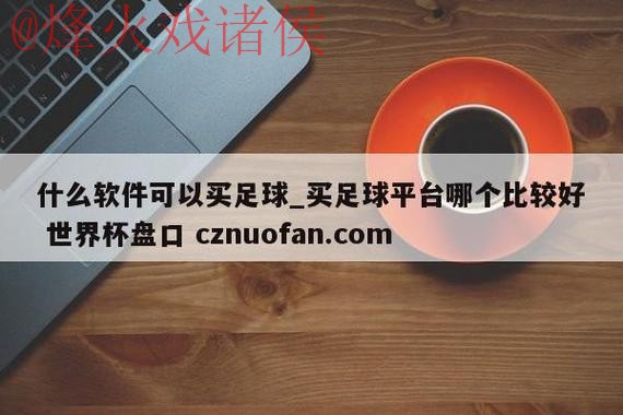 世界杯盘口平台全站 世界杯盘口平台全站